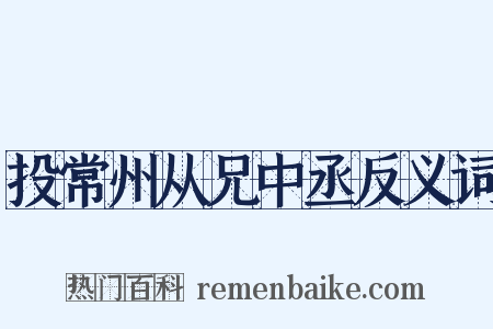 投常州从兄中丞反义词是什么意思的图片